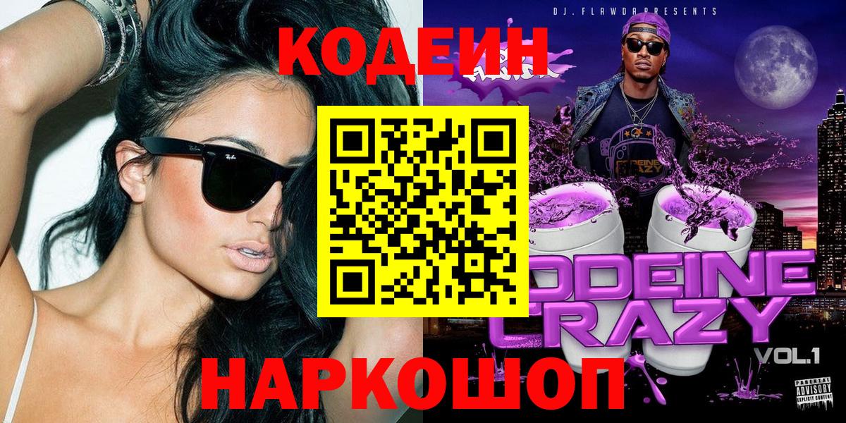 Севастополь  Codein Purple Drank  Кодеин напиток Lean (лин)  Вход с VPN 